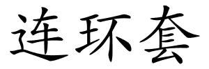 连环套的解释