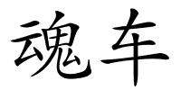 魂车的解释