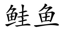 鲑鱼的解释