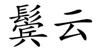 鬓云的解释