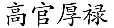 高官厚禄的解释