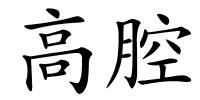 高腔的解释