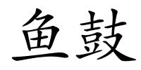 鱼鼓的解释
