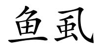 鱼虱的解释