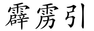 霹雳引的解释