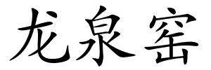 龙泉窑的解释