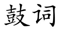 鼓词的解释