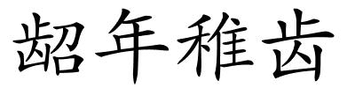 龆年稚齿的解释