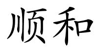 顺和的解释