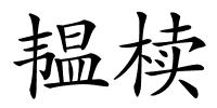 韫椟的解释