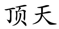 顶天的解释