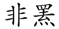 非罴的解释