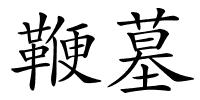 鞭墓的解释