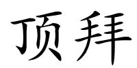顶拜的解释