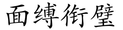 面缚衔璧的解释