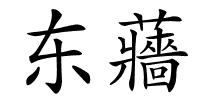 东蘠的解释