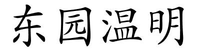 东园温明的解释