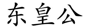 东皇公的解释