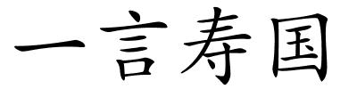 一言寿国的解释
