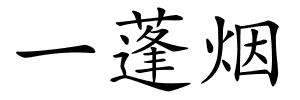 一蓬烟的解释