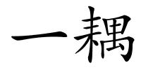 一耦的解释