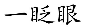 一眨眼的解释