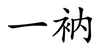 一衲的解释