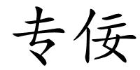 专佞的解释