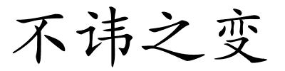 不讳之变的解释