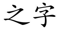 之字的解释