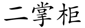 二掌柜的解释