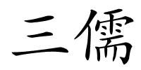 三儒的解释