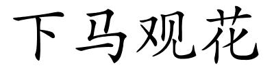 下马观花的解释