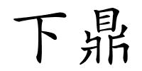 下鼎的解释