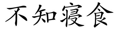 不知寝食的解释