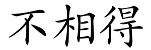 不相得的解释