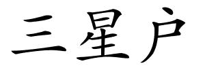 三星户的解释