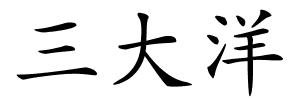 三大洋的解释