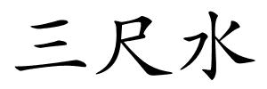 三尺水的解释