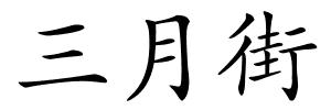 三月街的解释