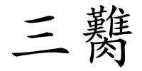 三臡的解释