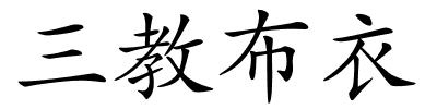 三教布衣的解释
