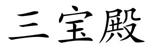 三宝殿的解释