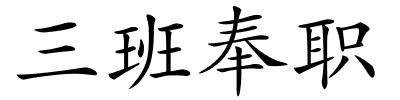 三班奉职的解释