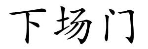 下场门的解释