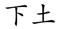 下土的解释