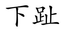 下趾的解释