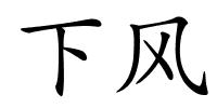下风的解释