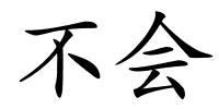 不会的解释