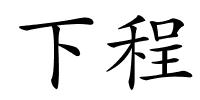 下程的解释